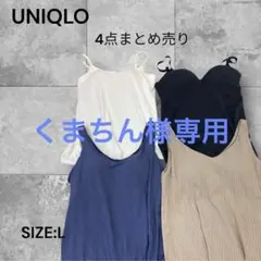 e1254☆UNIQLO エアリズム入りブラタンクトップ 4点セット Lサイズ