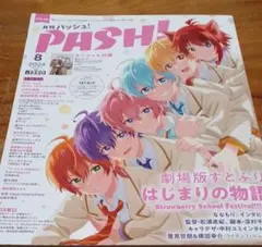 PASH! 8月号 はじまりの物語 クリアファイル付き
