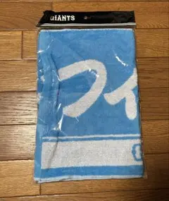 ジャイアンツフィッシャーズコラボタオル