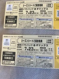 ソフトバンクホークスvsオリックス　入場引換券2枚　7月23日のサムネイル