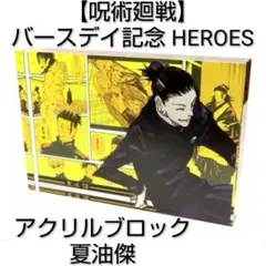 2026年最新】夏油傑 バースデー アクリルブロックの人気アイテム