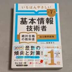 いちばんやさしい 基本情報技術者 絶対合格の教科書 令和7年度