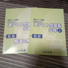 2026年最新】週テスト問題集 5年 2024の人気アイテム - メルカリ