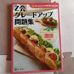 Z会グレードアップ問題集小学2年国語読解