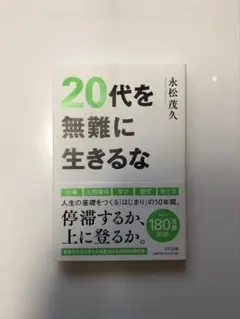 20代を無難に生きるな 永松茂久