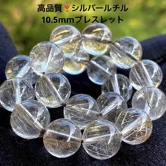 透明感抜群❣️高品質❣️10.5mmシルバールチルブレスレット - メルカリ