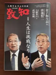 人間を学ぶ月刊誌 致知 2025年9月、10月号セット