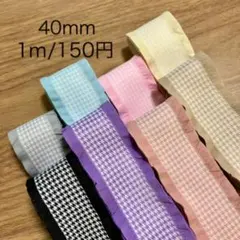 千鳥格子柄⭐︎両サイドフリルリボン 約40mm幅 2m〜 カット販売