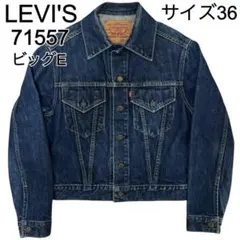 リーバイス 濃紺 71557 3rd ビッグE デニムジャケット 香港製 36