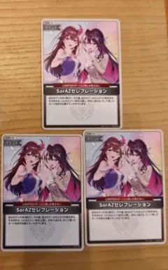 ホロカ　SorAZセレブレーション　U 3枚