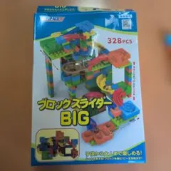 ブロックスライダー BIG 328PCS 知育玩具