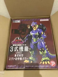 東宝大怪獣シリーズ 3式機龍（2002） 高機動型エヴァ 零号機カラー