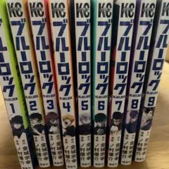 ブルーロック 9巻セット