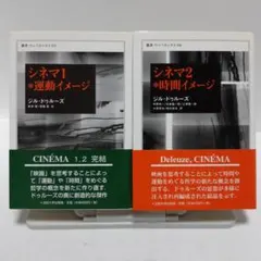 シネマ 1*運動イメージ／シネマ 2*時間イメージ　ジル・ドゥールズ著