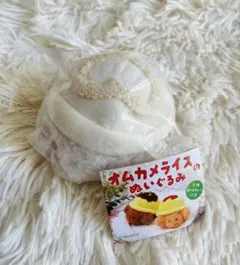 新品 オムカメライスのぬいぐるみ ガチャ　カプセルトイ
