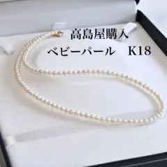 【最高峰】高島屋購入品　アコヤ　K18 ベビーパール　ネックレス