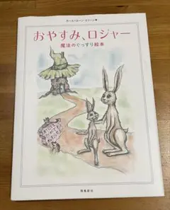 おやすみ、ロジャー 魔法のぐっすり絵本