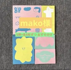 mako様　専用