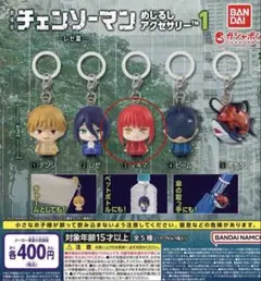 劇場版チェンソーマン めじるしアクセサリー レゼ篇 マキマ