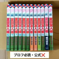 夏目友人帳 1～18巻セット 緑川ゆき - メルカリ