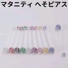 新品 2本 セット マタニティ へそピアス 樹脂 産前産後 お得 クリア ラメ