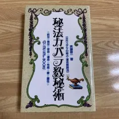 2025年最新】秘法カバラ数秘術の人気アイテム - メルカリ