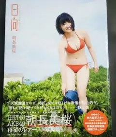 朝長美桜写真集【初版帯有】【応募券切り取り無】【匿名配送】暗所保管