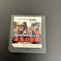 DS ソフト　UNKNOWN SOLDIER 木馬の咆哮 ニンテンドーDS