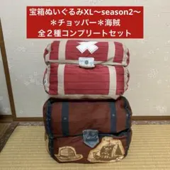 ONE PIECE 宝箱ぬいぐるみXLseason2 全２種コンプリートセット