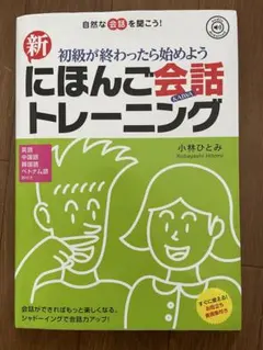 新 初級が終わったら始めよう にほんご会話トレーニングのサムネイル