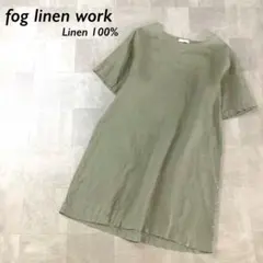 fog linen work リトアニア製 リネン チュニック 半袖 カーキ