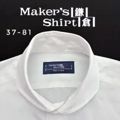 Maker's Shirt鎌倉 ドレスシャツ 37-81（5530）のサムネイル