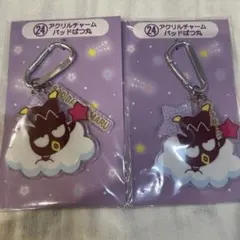 サンリオ当たりくじ　アクリルチャーム バッドばつ丸　2個セット