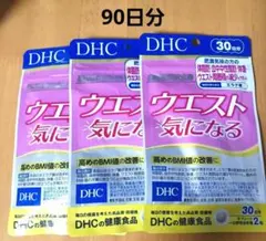 DHC ウエスト気になる 30日分３袋（90日分）のサムネイル