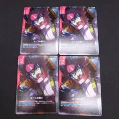 ガンダムカードゲーム　エースの戦い 4枚セット　②