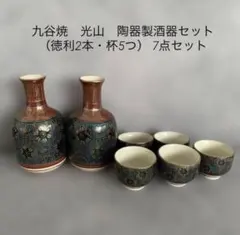 九谷焼　光山　陶器製酒器セット（徳利2本・杯5つ） 7点セット