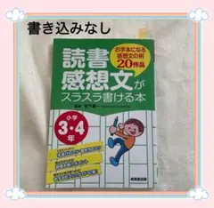 小学3 、4年　読書感想文がスラスラ書ける本