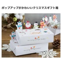 cotta クリスマス ポップアップ ギフト箱　８枚
