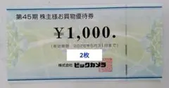 b54　ビックカメラ 1000円×2枚 株主優待券 お買物優待券