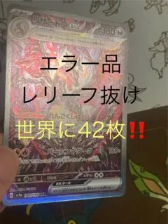 【エラー】レリーフ抜け レリーフなし リザードン ex SAR PSA総数42枚 世界22枚 エラーカード レリーフ抜け PSA10 リザードンex SAR - メルカリ