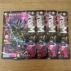 デュエルマスターズ 勝熱伝双モモキングVS 4枚セット