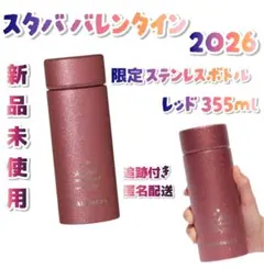スタバ バレンタイン 2026 ステンレスボトル グリッター レッド 新品未使用