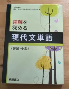 読解を深める現代文単語〈評論・小説〉 中古品