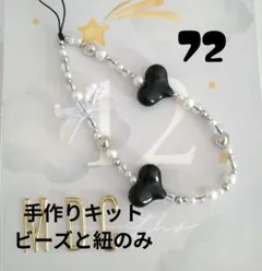 ７２　ビーズキーホルダー　ハンドメイド　スマホストラップ