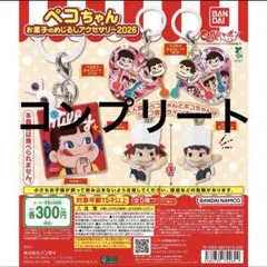 ペコちゃんお菓子のめじるしアクセサリー2026