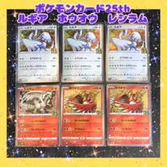 ポケモンカード25th ルギア3枚　ホウオウ2枚　レシラム1枚