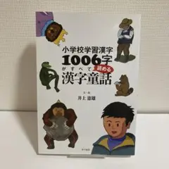 小学校学習漢字1006字がすべて読める漢字童話