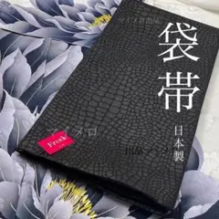袋帯　日本製　振袖用 おしゃれ用　艶やか　型押　黒袋帯　新品