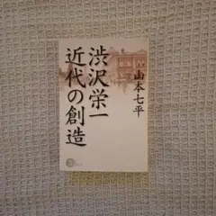 渋沢栄一 近代の創造