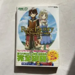 ルーンファクトリー ―新牧場物語― ザ・コンプリートガイド